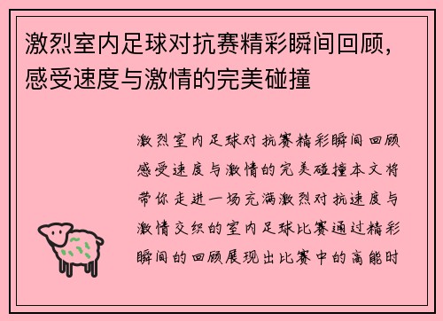 激烈室内足球对抗赛精彩瞬间回顾，感受速度与激情的完美碰撞