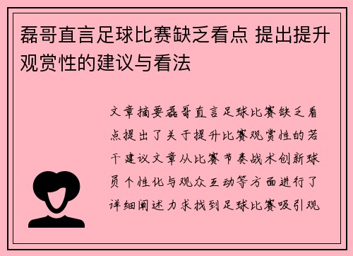 磊哥直言足球比赛缺乏看点 提出提升观赏性的建议与看法