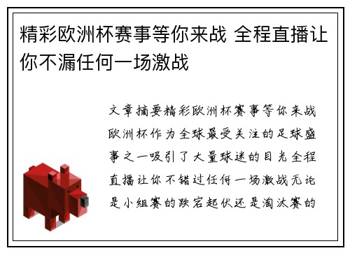 精彩欧洲杯赛事等你来战 全程直播让你不漏任何一场激战