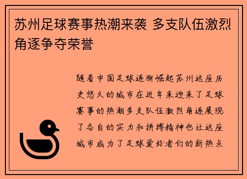 苏州足球赛事热潮来袭 多支队伍激烈角逐争夺荣誉