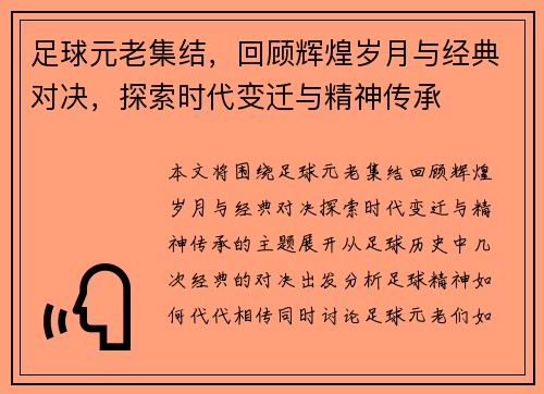 足球元老集结，回顾辉煌岁月与经典对决，探索时代变迁与精神传承