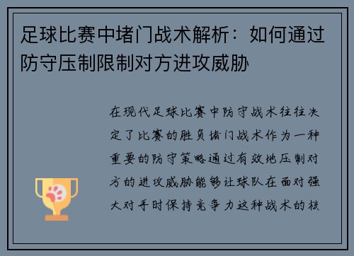 足球比赛中堵门战术解析：如何通过防守压制限制对方进攻威胁