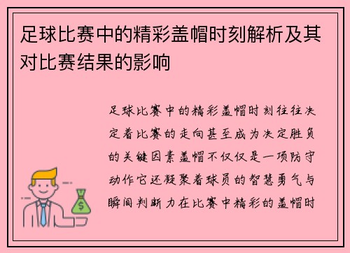 足球比赛中的精彩盖帽时刻解析及其对比赛结果的影响