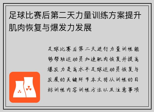 足球比赛后第二天力量训练方案提升肌肉恢复与爆发力发展