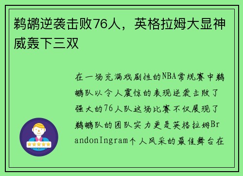 鹈鹕逆袭击败76人，英格拉姆大显神威轰下三双