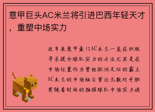 意甲巨头AC米兰将引进巴西年轻天才，重塑中场实力