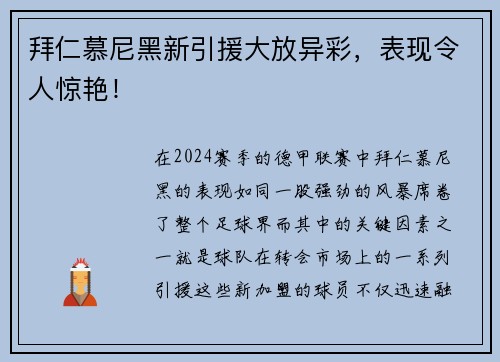 拜仁慕尼黑新引援大放异彩，表现令人惊艳！