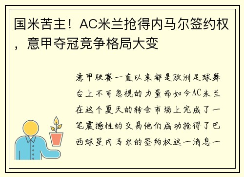 国米苦主！AC米兰抢得内马尔签约权，意甲夺冠竞争格局大变