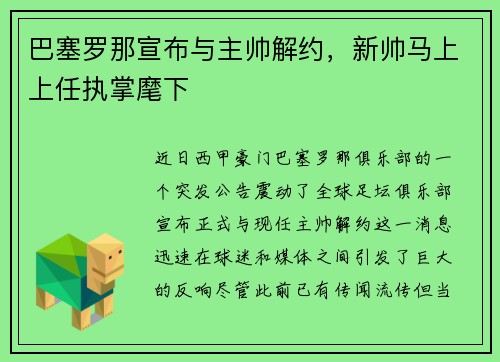 巴塞罗那宣布与主帅解约，新帅马上上任执掌麾下