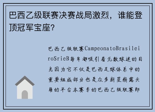 巴西乙级联赛决赛战局激烈，谁能登顶冠军宝座？