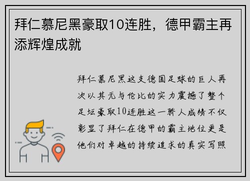 拜仁慕尼黑豪取10连胜，德甲霸主再添辉煌成就