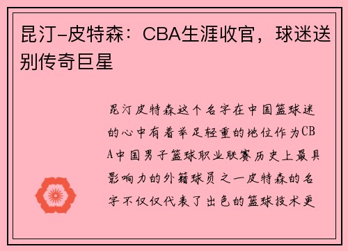 昆汀-皮特森：CBA生涯收官，球迷送别传奇巨星