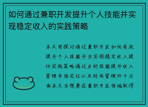 如何通过兼职开发提升个人技能并实现稳定收入的实践策略