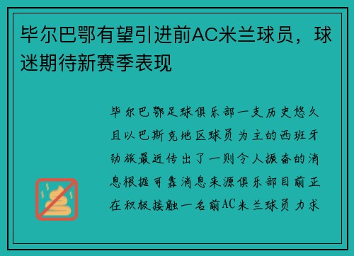 毕尔巴鄂有望引进前AC米兰球员，球迷期待新赛季表现