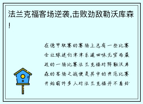 法兰克福客场逆袭,击败劲敌勒沃库森!