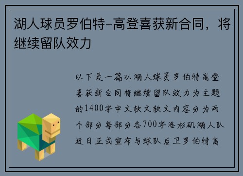 湖人球员罗伯特-高登喜获新合同,将继续留队效力