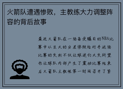 火箭队遭遇惨败，主教练大力调整阵容的背后故事