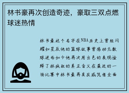 林书豪再次创造奇迹，豪取三双点燃球迷热情