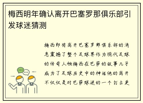 梅西明年确认离开巴塞罗那俱乐部引发球迷猜测