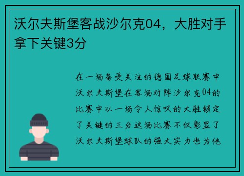 沃尔夫斯堡客战沙尔克04，大胜对手拿下关键3分