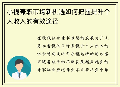 小榄兼职市场新机遇如何把握提升个人收入的有效途径