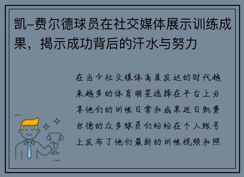 凯-费尔德球员在社交媒体展示训练成果，揭示成功背后的汗水与努力