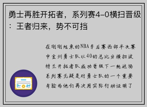 勇士再胜开拓者，系列赛4-0横扫晋级：王者归来，势不可挡