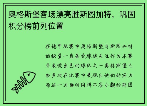 奥格斯堡客场漂亮胜斯图加特，巩固积分榜前列位置