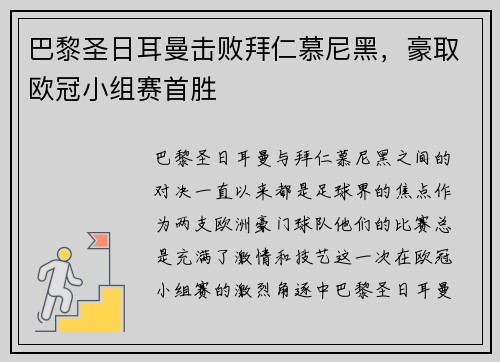 巴黎圣日耳曼击败拜仁慕尼黑,豪取欧冠小组赛首胜