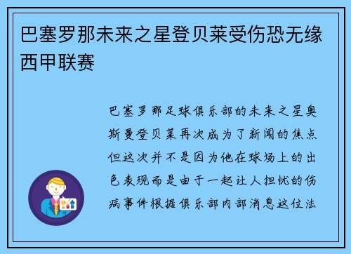 巴塞罗那未来之星登贝莱受伤恐无缘西甲联赛