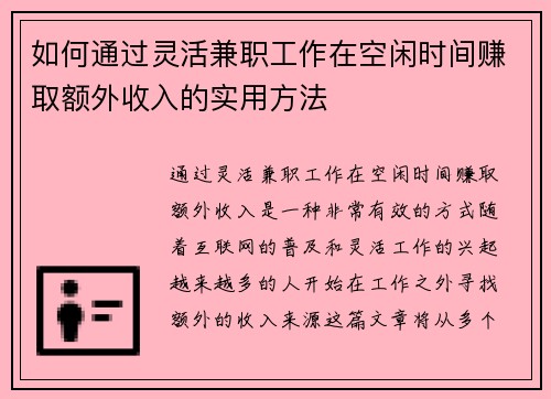 如何通过灵活兼职工作在空闲时间赚取额外收入的实用方法