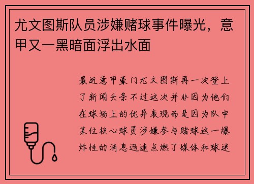 尤文图斯队员涉嫌赌球事件曝光,意甲又一黑暗面浮出水面