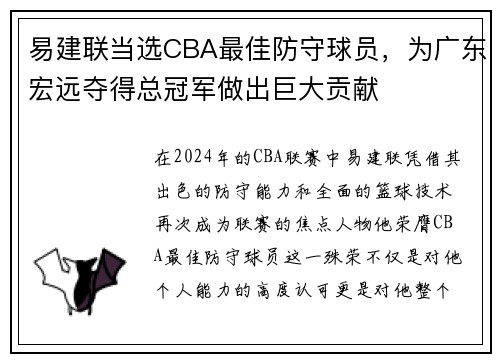 易建联当选CBA最佳防守球员，为广东宏远夺得总冠军做出巨大贡献