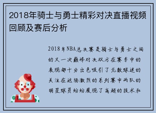 2018年骑士与勇士精彩对决直播视频回顾及赛后分析