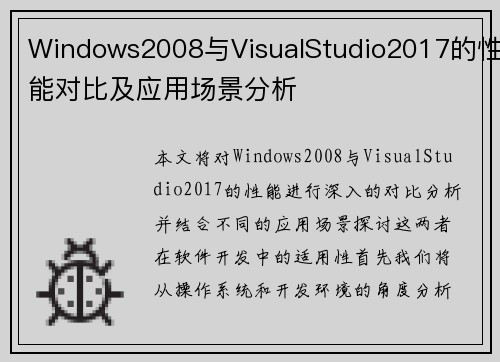 Windows2008与VisualStudio2017的性能对比及应用场景分析