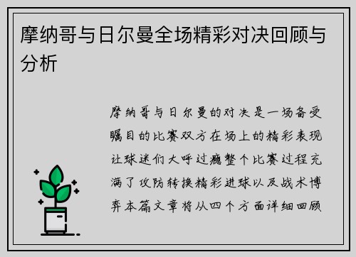 摩纳哥与日尔曼全场精彩对决回顾与分析