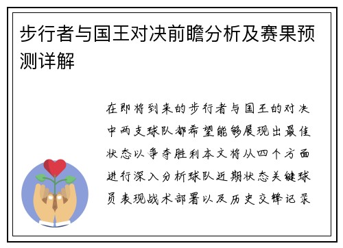 步行者与国王对决前瞻分析及赛果预测详解