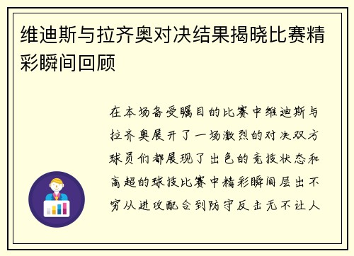 维迪斯与拉齐奥对决结果揭晓比赛精彩瞬间回顾