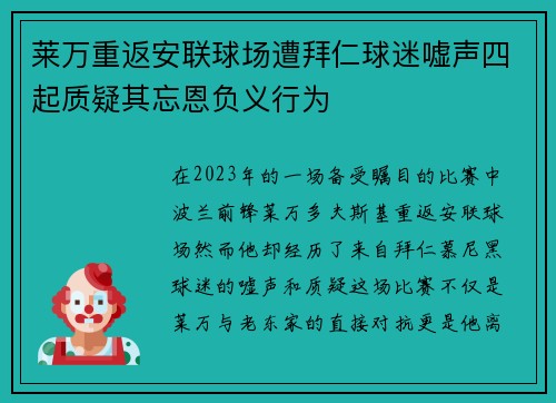 莱万重返安联球场遭拜仁球迷嘘声四起质疑其忘恩负义行为