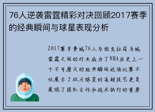 76人逆袭雷霆精彩对决回顾2017赛季的经典瞬间与球星表现分析