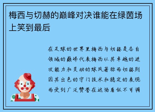 梅西与切赫的巅峰对决谁能在绿茵场上笑到最后