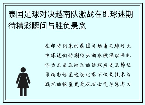 泰国足球对决越南队激战在即球迷期待精彩瞬间与胜负悬念