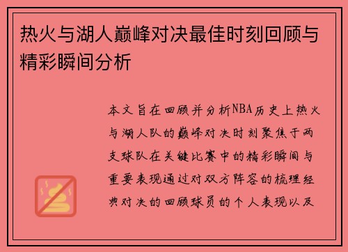 热火与湖人巅峰对决最佳时刻回顾与精彩瞬间分析