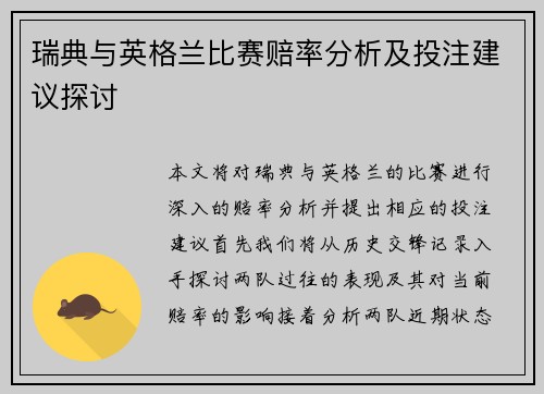 瑞典与英格兰比赛赔率分析及投注建议探讨