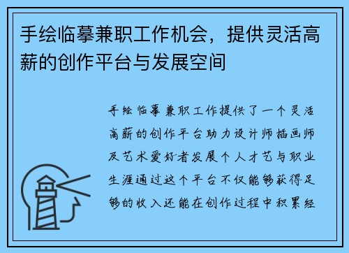 手绘临摹兼职工作机会，提供灵活高薪的创作平台与发展空间