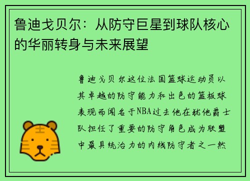鲁迪戈贝尔：从防守巨星到球队核心的华丽转身与未来展望