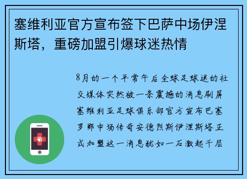塞维利亚官方宣布签下巴萨中场伊涅斯塔，重磅加盟引爆球迷热情
