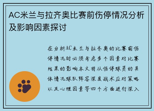 AC米兰与拉齐奥比赛前伤停情况分析及影响因素探讨