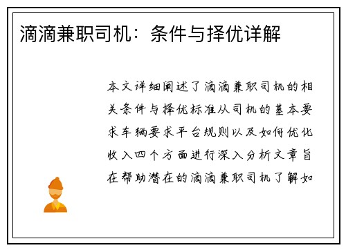 滴滴兼职司机：条件与择优详解