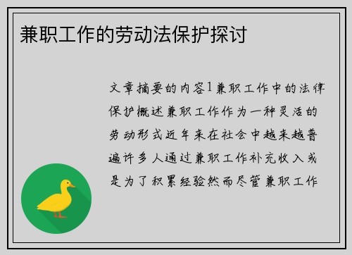 兼职工作的劳动法保护探讨